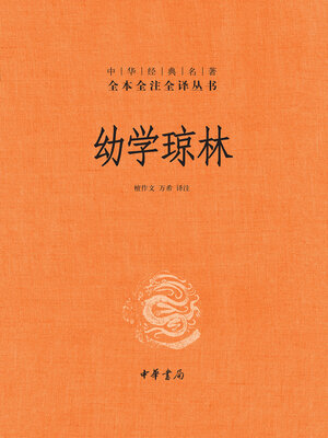cover image of 幼学琼林（精）--中华经典名著全本全注全译
